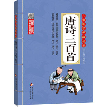 儿童国学经典诵读：唐诗三百首（彩图注音版 二维码名家音频诵读） [6-12岁] pdf epub mobi 下载