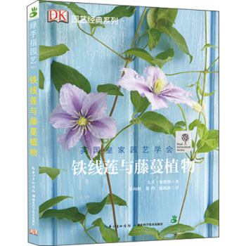 綠手指園藝叢書：鐵綫蓮與藤蔓植物 pdf epub mobi 電子書 下載