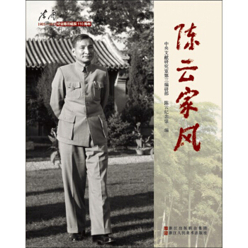 陈云家风