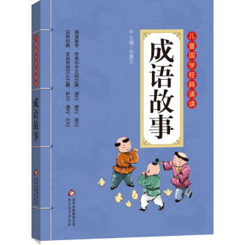 儿童国学经典诵读：成语故事（彩图注音版 二维码名家音频诵读） [6-12岁] pdf epub mobi 下载