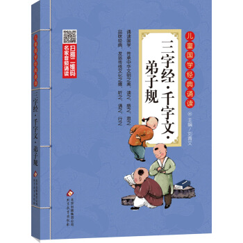 儿童国学经典诵读：三字经·千字文·弟子规（彩图注音版 二维码名家音频诵读） [6-12岁] pdf epub mobi 下载