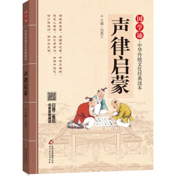 国学诵·中华传统文化经典读本：声律启蒙 [6-12岁] pdf epub mobi 下载
