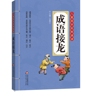 儿童国学经典诵读：成语接龙（彩图注音版 二维码名家音频诵读） [6-12岁] pdf epub mobi 下载