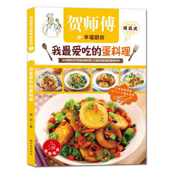 賀師傅幸福廚房：我最愛吃的蛋料理 pdf epub mobi 下载