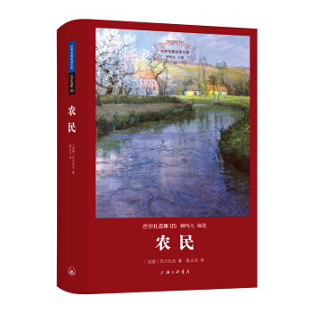 世界名著名譯文庫 巴爾紮剋集:農民