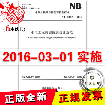 NB 35057-2015 水电工程防震抗震设计规范 支持查真伪/提供正规机打发票【正版 pdf epub mobi 电子书 下载