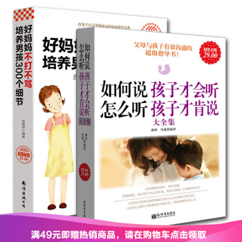 正版 全套2册好妈妈不打不骂培养男孩300个细节+如何说孩子才会听家教方法 育儿书籍 pdf epub mobi 下载