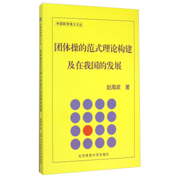 中国体育博士文丛：团体操的范式理论构建及在我国的发展 pdf epub mobi 下载