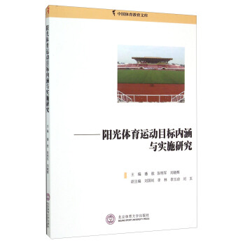 中国体育教育文库:阳光体育运动目标内涵与实施研究