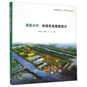 新城鎮田園主義 重構城鄉中國叢書:美麗鄉村·休閑農業規劃設計