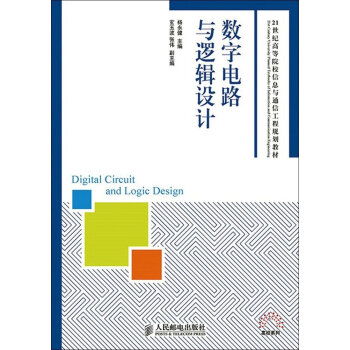 数字电路与逻辑设计 pdf epub mobi 下载