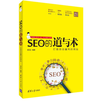 SEO的道與術:打造自動贏利的網站