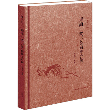 译家之言：译海一粟 汉英翻译九百例（中英双语） pdf epub mobi 电子书 下载
