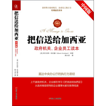把信送给加西亚（中国版）：政府机关、企业员工读本 pdf epub mobi 下载