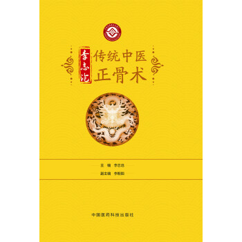 李誌滄傳統中醫正骨術 pdf epub mobi 電子書 下載