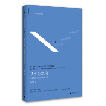 以平等之名：托剋維爾與 論美國的民主 pdf epub mobi 下载