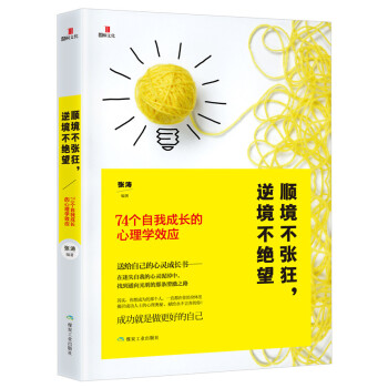 順境不張狂，逆境不絕望：74個自我成長的心理學效應 pdf epub mobi 下载
