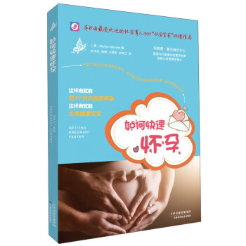 如何快速怀孕 [Getting Pregnant Faster] pdf epub mobi 电子书 下载