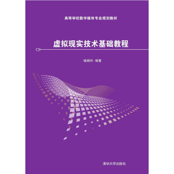 虛擬現實技術基礎教程 pdf epub mobi 電子書 下載