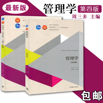 包邮 管理学 第四版 教材+习题与案例 共两本 周三多 十一五国家教材 考研教材 高等教育 pdf epub mobi 下载