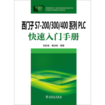 西门子S7-200/300/400系列PLC快速入门手册 pdf epub mobi 电子书 下载