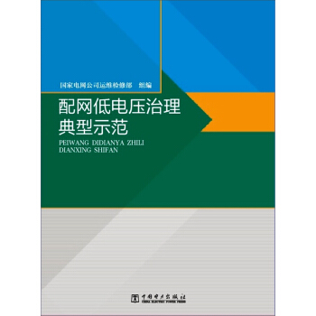 配網低電壓治理典型示範