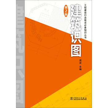 工程建設行業就業必備知識叢書 建築識圖（第2版） pdf epub mobi 電子書 下載