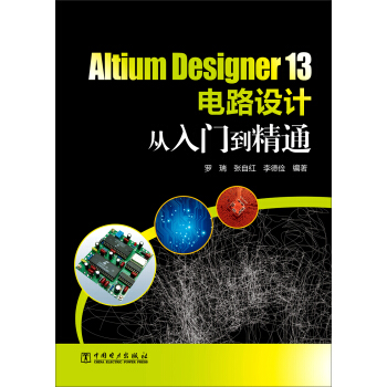 Altium Designer 13电路设计从入门到精通 pdf epub mobi 下载