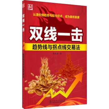 双线一击：趋势线与拐点线交易法 pdf epub mobi 下载