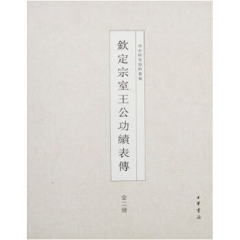 欽定宗室王公功績錶傳（精）0322h pdf epub mobi 電子書 下載