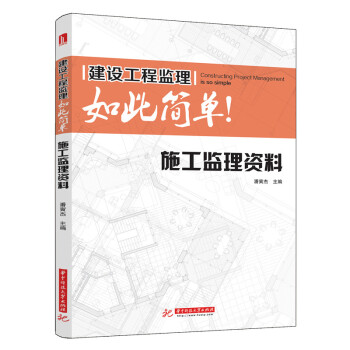建设工程监理如此简单:施工监理资料