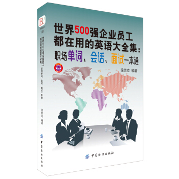 世界500强企业员工都在用的英语大全集：职场单词、会话、面试一本通 pdf epub mobi 下载