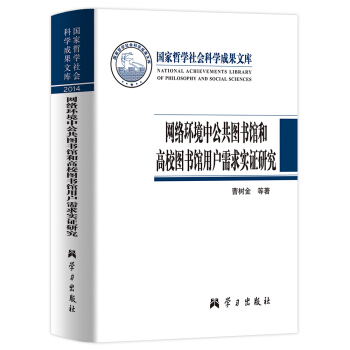 網絡環境中公共圖書館和高校圖書館用戶需求實證研究 pdf epub mobi 下载