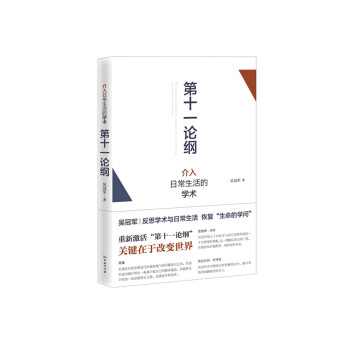 第十一論綱：介入日常生活的學術 pdf epub mobi 下载
