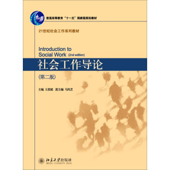 社會工作導論（第二版） pdf epub mobi 電子書 下載