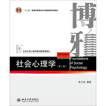 社会心理学（第三版）/“十二五”普通高等教育本科国家级规划教材 pdf epub mobi 下载