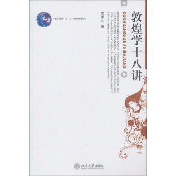 敦煌學十八講 pdf epub mobi 下载