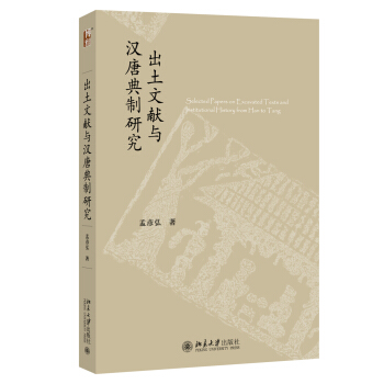 出土文献与汉唐典制研究 pdf epub mobi 下载