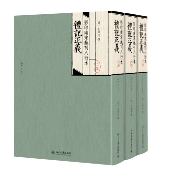 影印南宋越刊八行本礼记正义（套装共3册） pdf epub mobi 下载