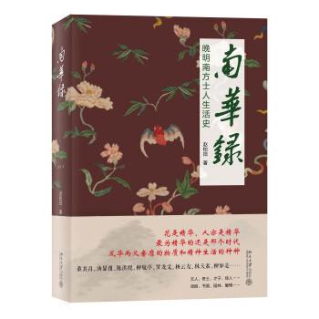 南華錄：晚明南方士人生活史 pdf epub mobi 下载