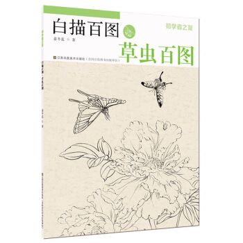 初学者之友·白描百图：草虫百图 pdf epub mobi 下载