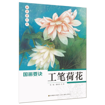 初学者之友·国画要诀：工笔荷花 pdf epub mobi 下载