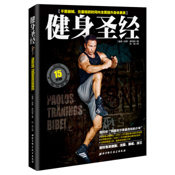 健身圣经：不须器械，在最短的时间内提升身体所有素质 pdf epub mobi 下载