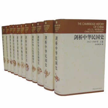剑桥中国史全套 全集全11卷(精装) 套装 费正清等著 剑桥中华民国史(1912-1949 pdf epub mobi 下载