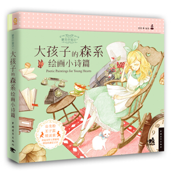 糖果色童话+：大孩子的森系绘画小诗篇 pdf epub mobi 下载