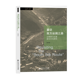 重访南方丝绸之路：云南茶马古道音乐文化研究 [Reyisiting the "South Silk Route"] pdf epub mobi 下载