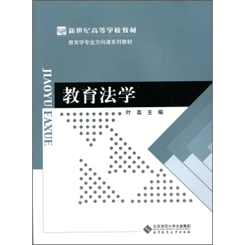 教育法学/新世纪高等学校教材,教育学专业方向课系列教材