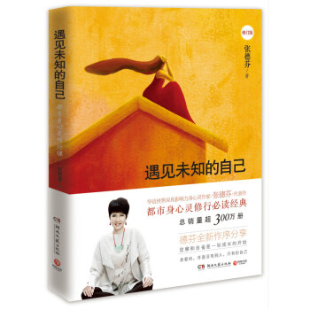 遇見未知的自己(修訂版) 張德芬著 心靈雞湯 勵誌 成功 青春 文學小說【新華書店正版】 pdf epub mobi 電子書 下載