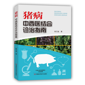 豬病 中西醫結閤診治指南 pdf epub mobi 下载