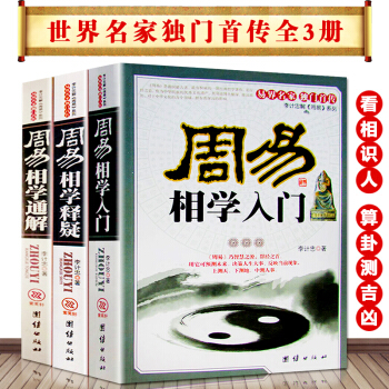 周易相学入门 周易相学释疑 周易相学通解（全三册） 看相识人算卦测吉凶 易经五行面相学 pdf epub mobi 电子书 下载